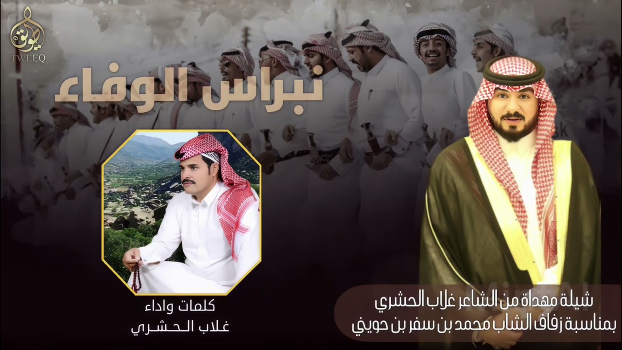 شيلة مهداة من الشاعر غلاب الحشري المالكي بمناسبة زفاف الشاب محمد بن سفر بن حويني