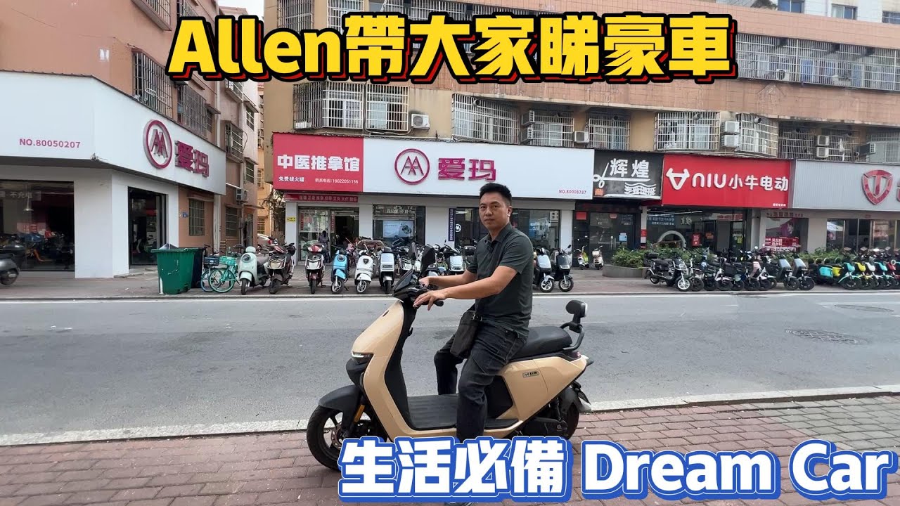 中山買樓｜中山生活｜中山買電動車｜坦洲電動車｜ALLEN帶大家睇靚車｜中山生活必備｜大佬叫我拍一定要拍好