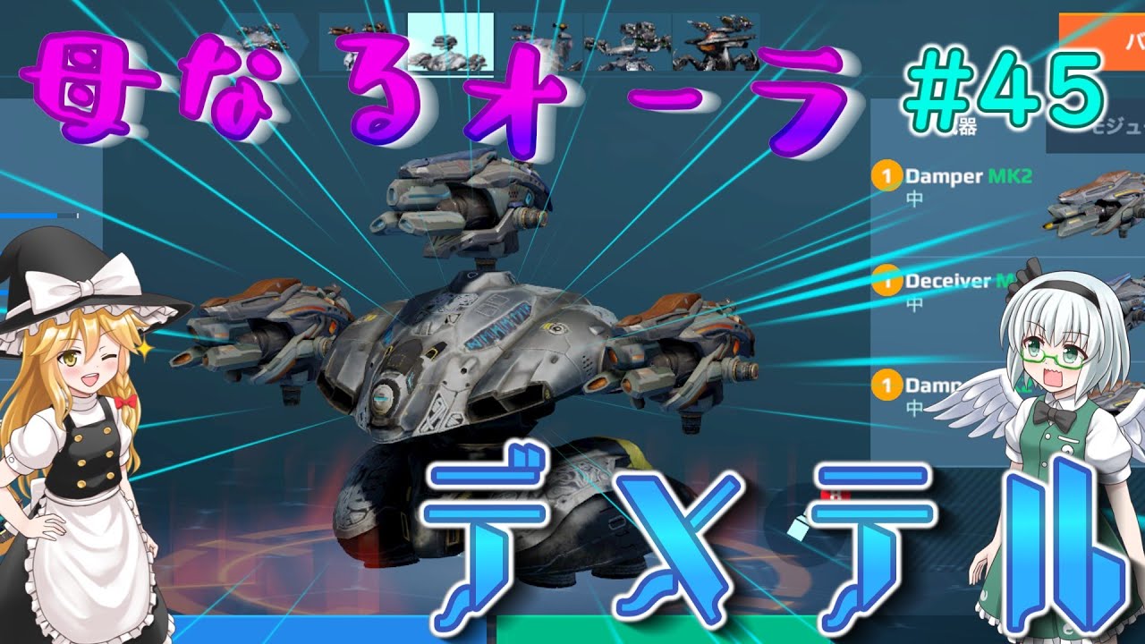 【War Robots】愛のオーラで守るぞデメテル！ウォーロボット#45【ゆっくり実況】