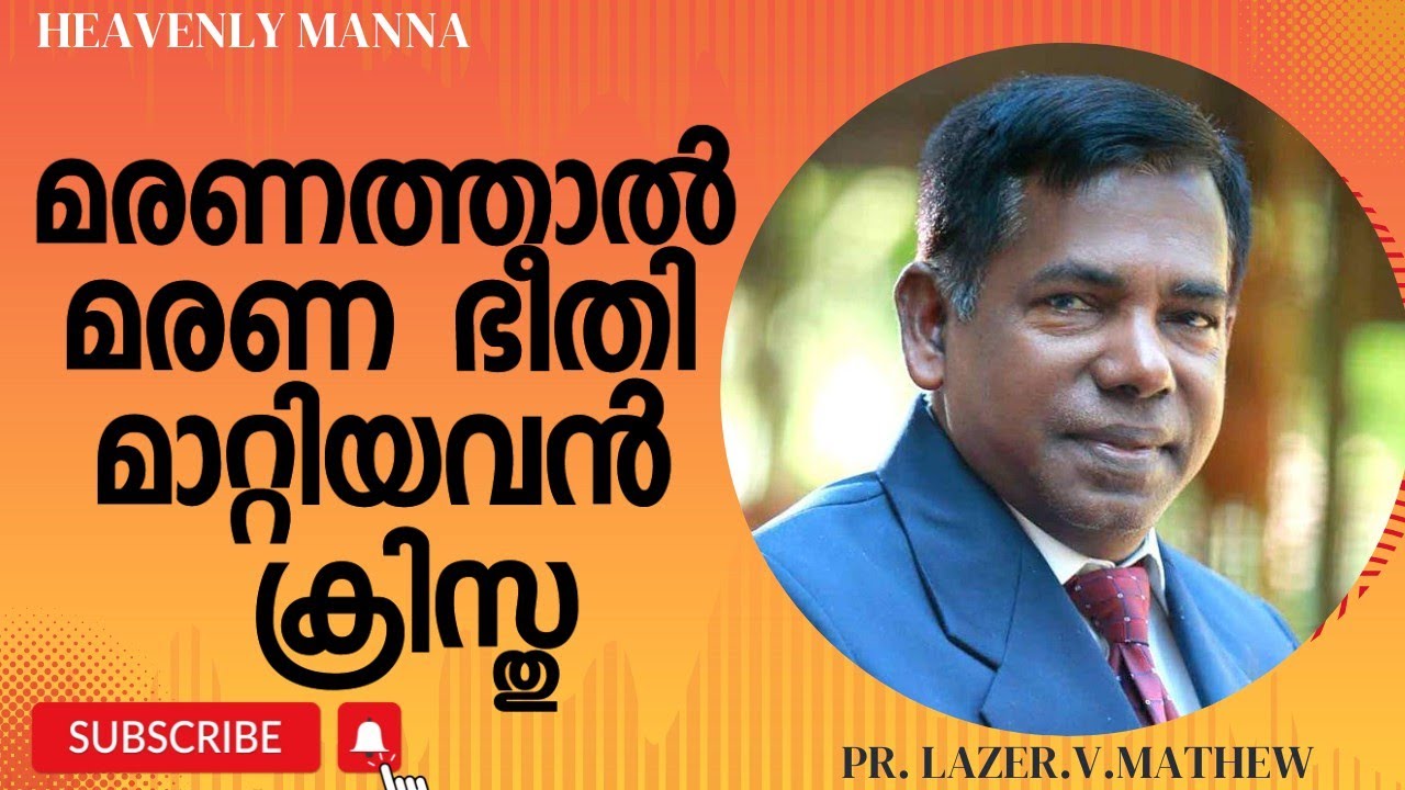 മരണത്താൽ മരണ ഭീതി മാറ്റിയവൻ ക്രിസ്തു | Pastor Lazer V Mathew |HEAVENLY MANNA