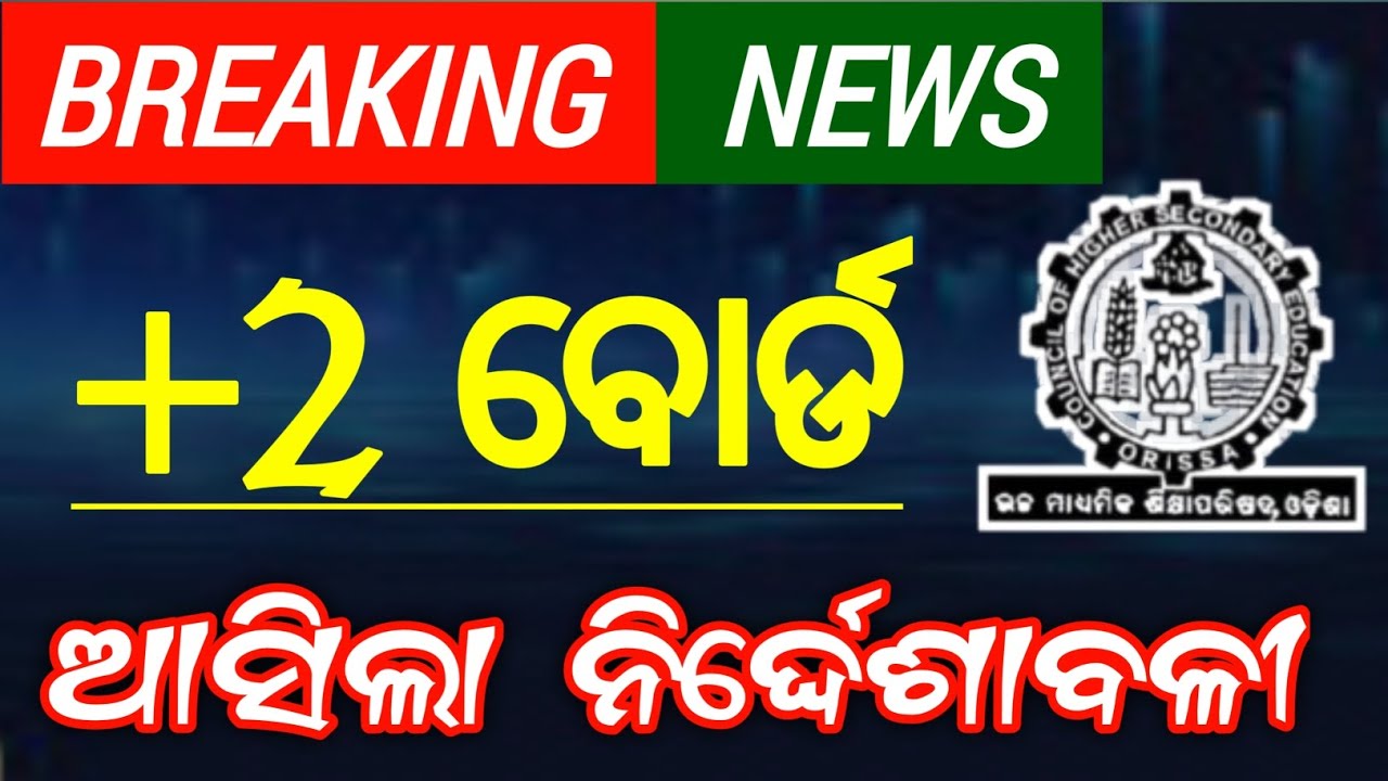 +2 ବୋର୍ଡ ପରୀକ୍ଷା 2026 ଆସିଗଲା ଫାଇନାଲ ନିର୍ଦ୍ଦେଶାବଳୀ | final information for 2026 +2 exam students