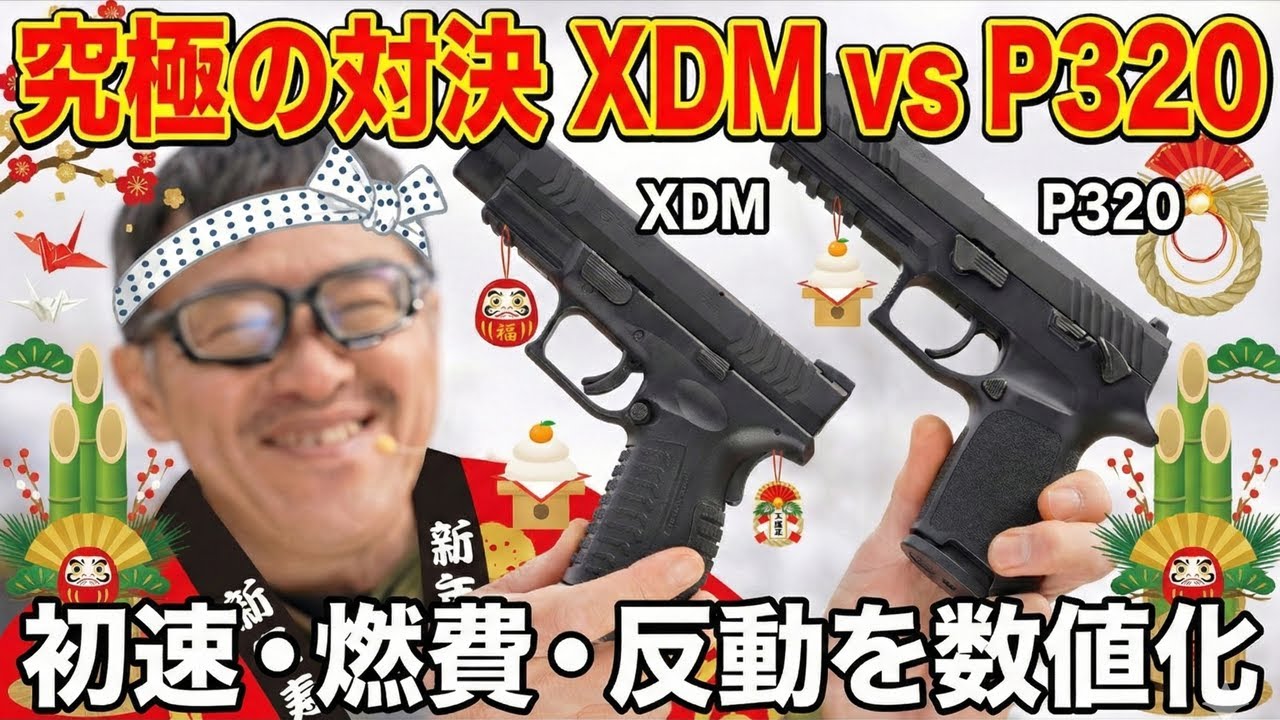 【東京マルイ】XDM vs P320 どっちが最強？屋外40m実射・初速・燃費を徹底比較！