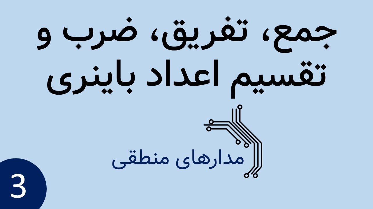 مدار منطقی - جمع، تفریق، ضرب و تقسیم اعداد باینری