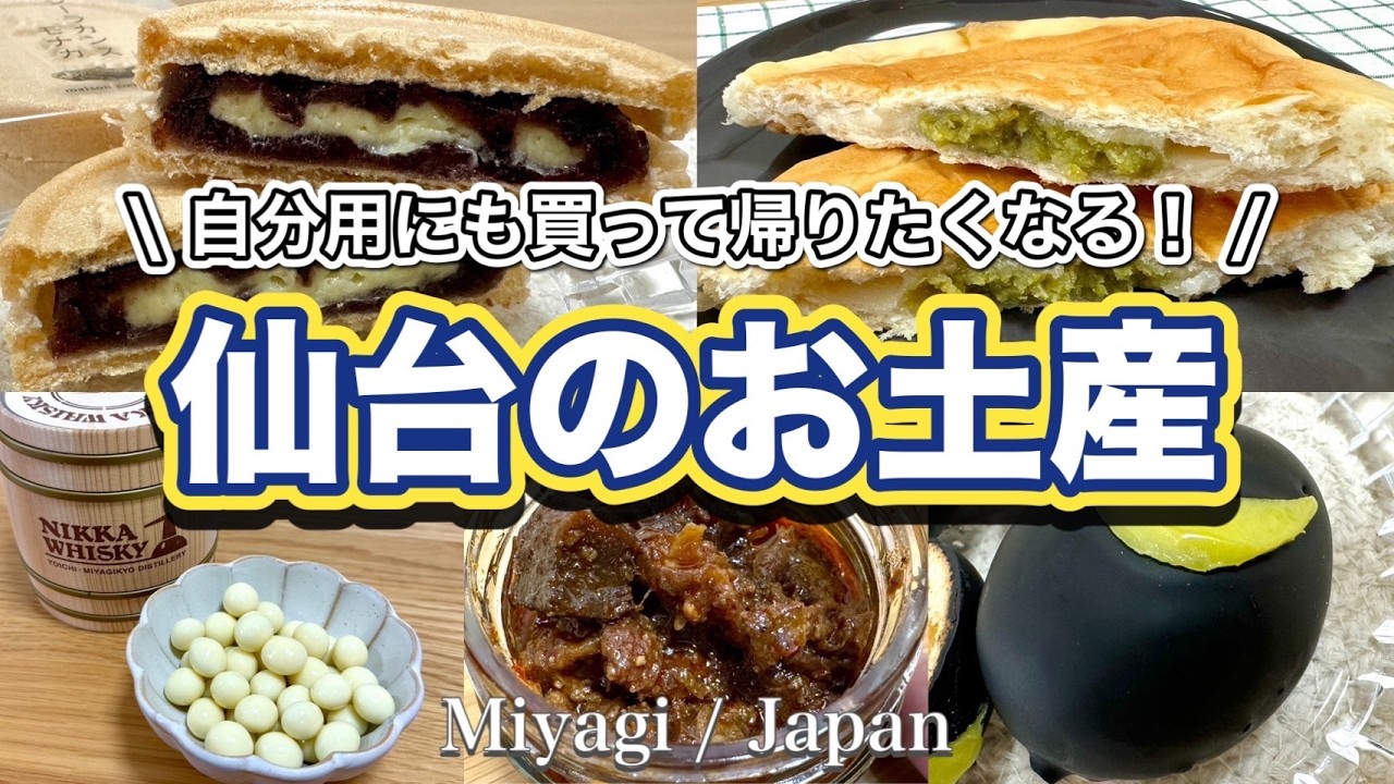 【仙台のお土産】いま話題の仙台土産‼️買って帰らないと後悔する、絶対に買ってみてほしいオススメ５選✨