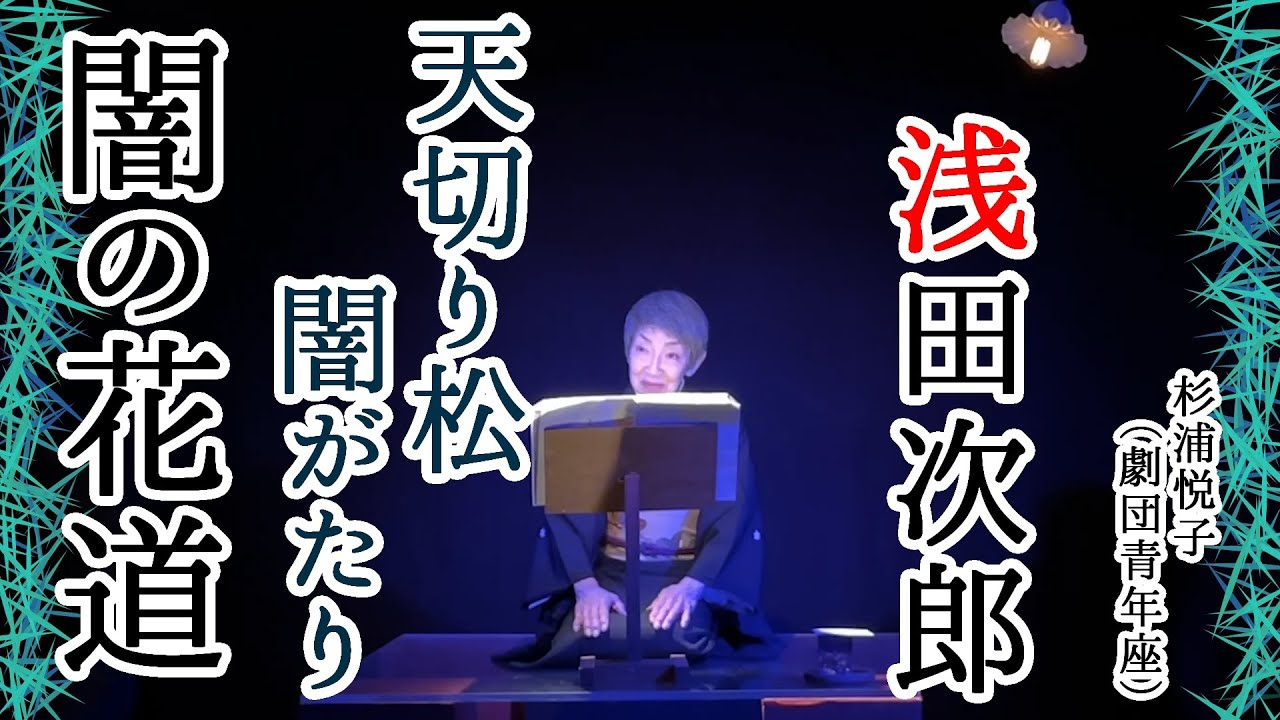 【浅田次郎】＃１「天切り松闇がたり　闇の花道」　語り・杉浦悦子（劇団青年座）　現代語り素の会/朗読　［期間限定配信］