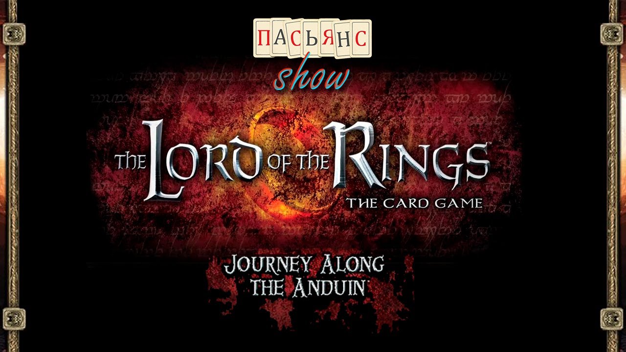 Lord of the Rings. The Card Game - Journey Along the Anduin. Геймплей