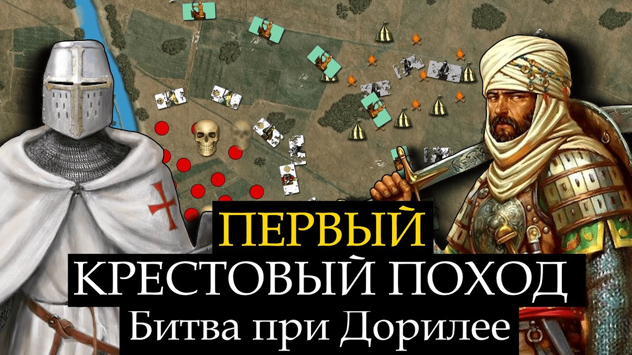 История Первого крестового похода. Битва при Дорилее 1097 г.