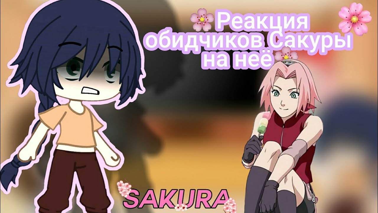 💓🌸реакция обидчиков Сакуры на на неё🌸💓