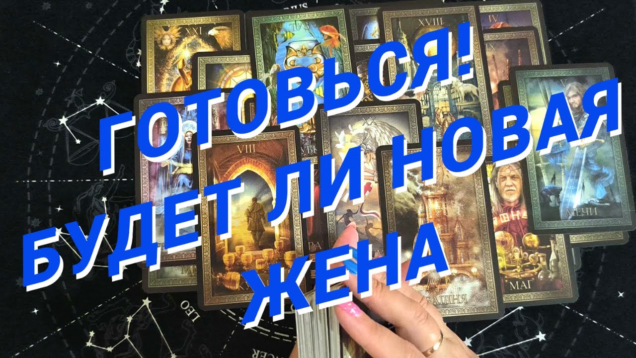 Таро Для Мужчин💙БУДЕТ ЛИ У ТЕБЯ НОВАЯ ЖЕНА❗️В ЧЕЙ КАПКАН ТЫ ПОПАДЕШЬ❗️Мужское Таро❗️Вика Таро