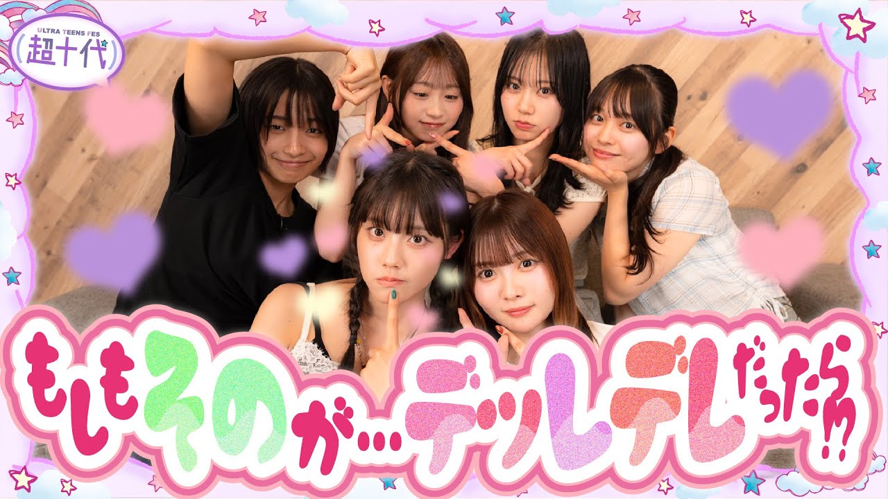 【ドッキリ】もしもそのがいきなりぶりっ子あざといキャラになったらねね・みく・本望はどうする!?wwww平松想乃/古園井寧々/本望あやか/実熊瑠琉/沢田京海/田中碧空（超十代）
