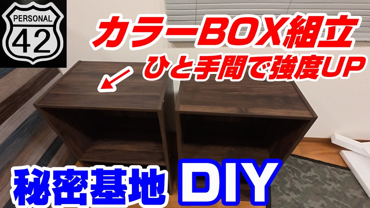 【秘密基地】【DIY】 #25　カラーBOX組立　強度UP