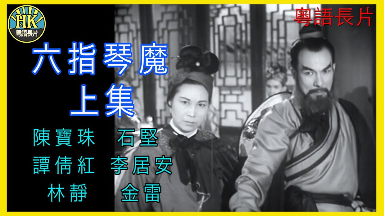 《倪匡 - 原創故事》六指琴魔上集  (1965) | 陳寶珠｜石堅｜譚倩紅｜李居安｜林靜｜金雷｜導演：陳烈品 | 香港電影 | 香港粵語電影 | 粵語中字