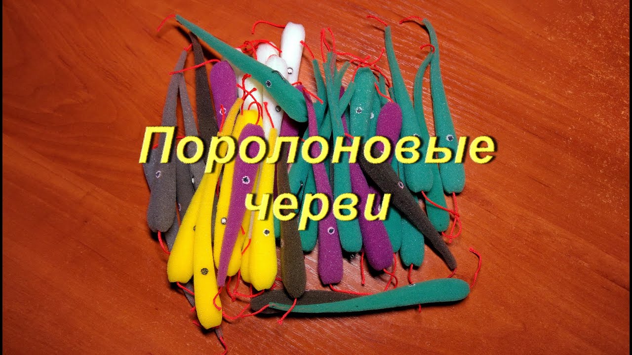 Поролоновые черви