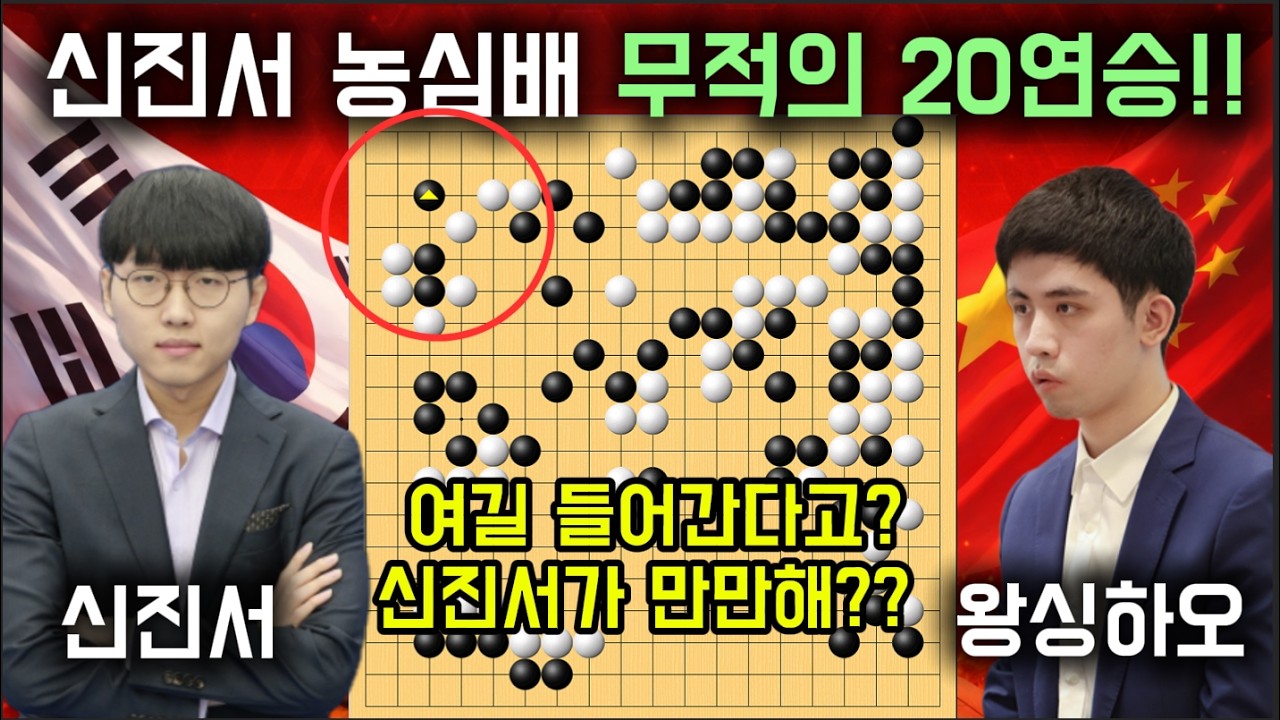 신진서 무적의 20연승!! 지는법을 잊었다! [농심신라면배 신진서 VS 왕싱하오]