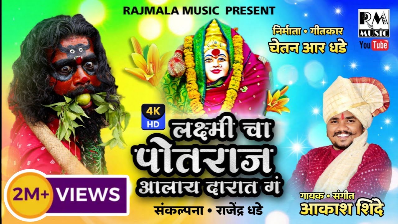 लक्ष्मीचा पोतराज आलाय दारात गं| RAJMALA MUSIC | Chetan_r_dhade #Rajmala_Music #akash_shinde