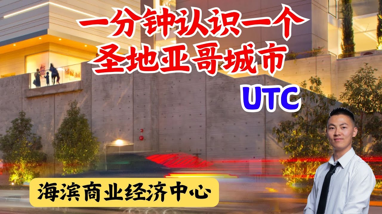 一分钟认识一个圣地亚哥城市 UTC 海滨商业经济中心