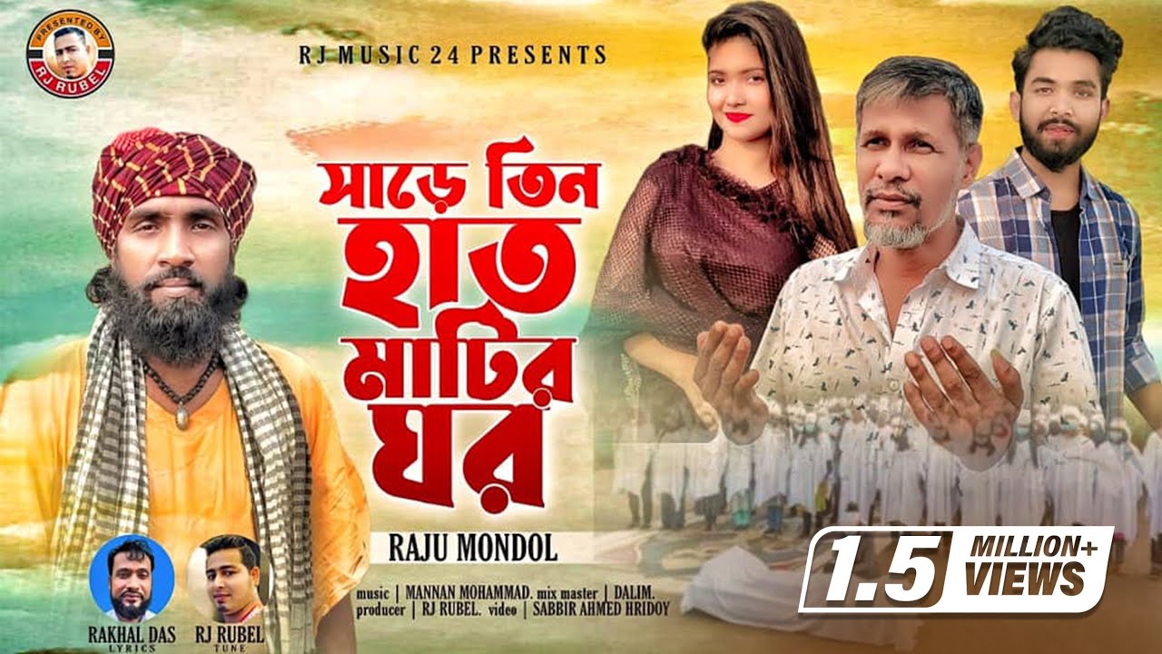 সাড়ে তিন হাত মাটির ঘর ।। রাজু মন্ডল । Sare Tin Hat Mater Ghor / Raju Mondol । নতুন ফোক গান । রুবেল