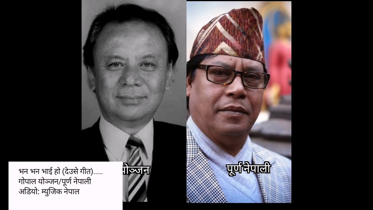 भन भन भाइ हो (देउसे गीत)....