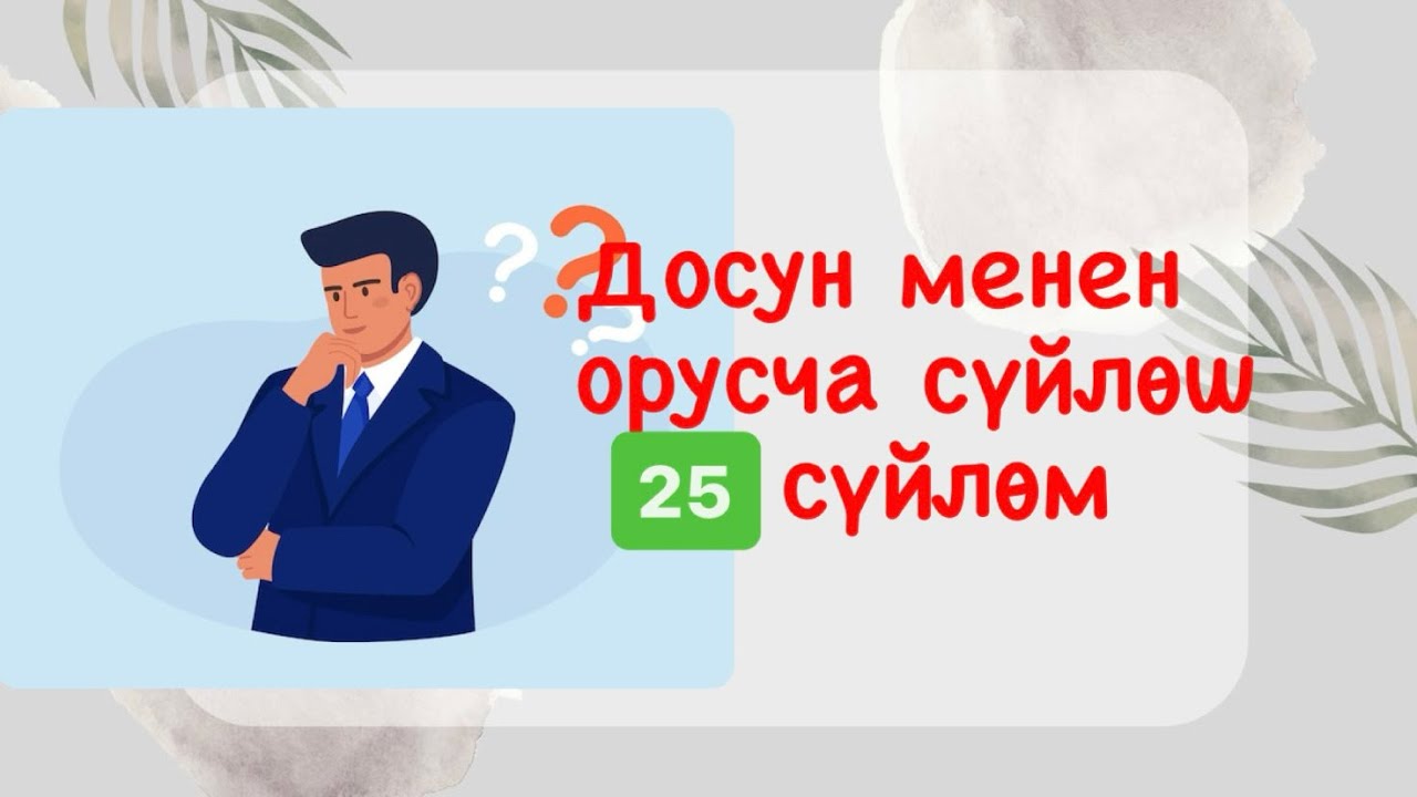 Орусча досун менен кантип суйлошосун. Орус тилинде керектуу кунумдук создор. Орусча-кыргызча подкаст