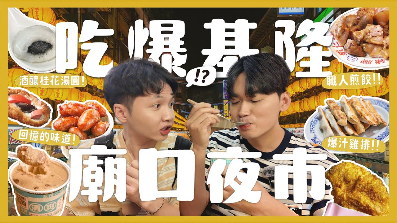 基隆廟口夜市吃什麼？10間網友投稿！近期封頂脆皮雞排！必吃營養三明治？超濃郁泡泡冰！三姊妹鍋貼！小憲哥的紅豆餅之憾？｜內內