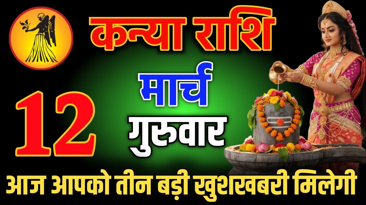 कन्या राशि वालो  25 फरवरी शाम 5:30 आज आपको तीन बड़ी खुशखबरी मिलेगी Kanya Rashi