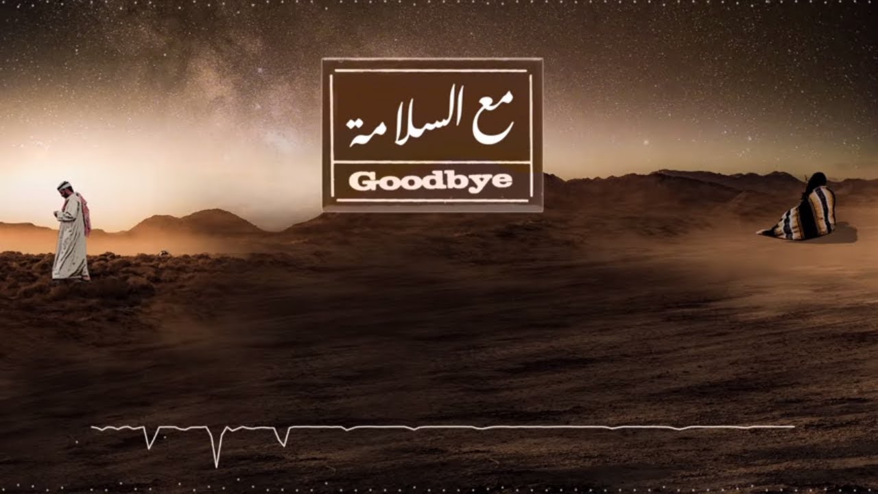 مع السلامة - حمزه العزي غريب ال مخلص عبدالعزيز الفيفي | حصرياً 2018