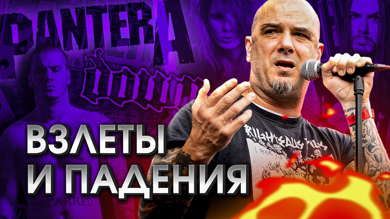 Человек, который уничтожил себя. История и музыка Фила Ансельмо