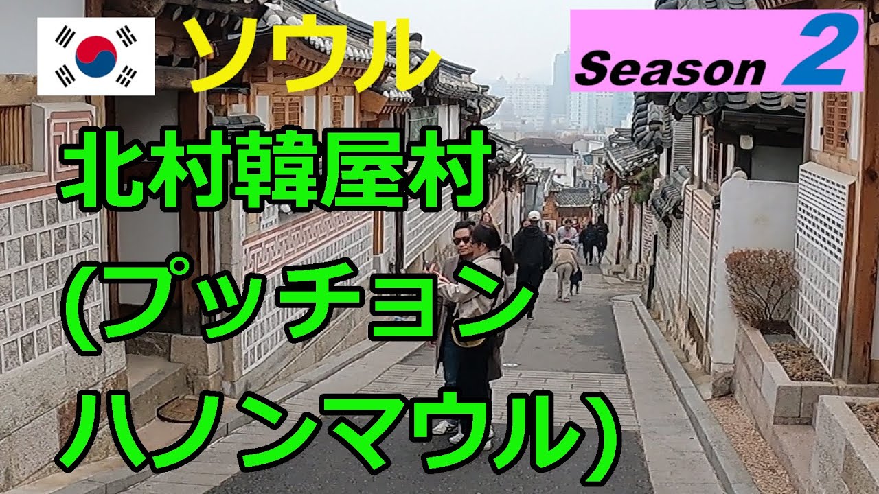 【韓国シーズン2】北村韓屋村(プッチョンハノンマウル)