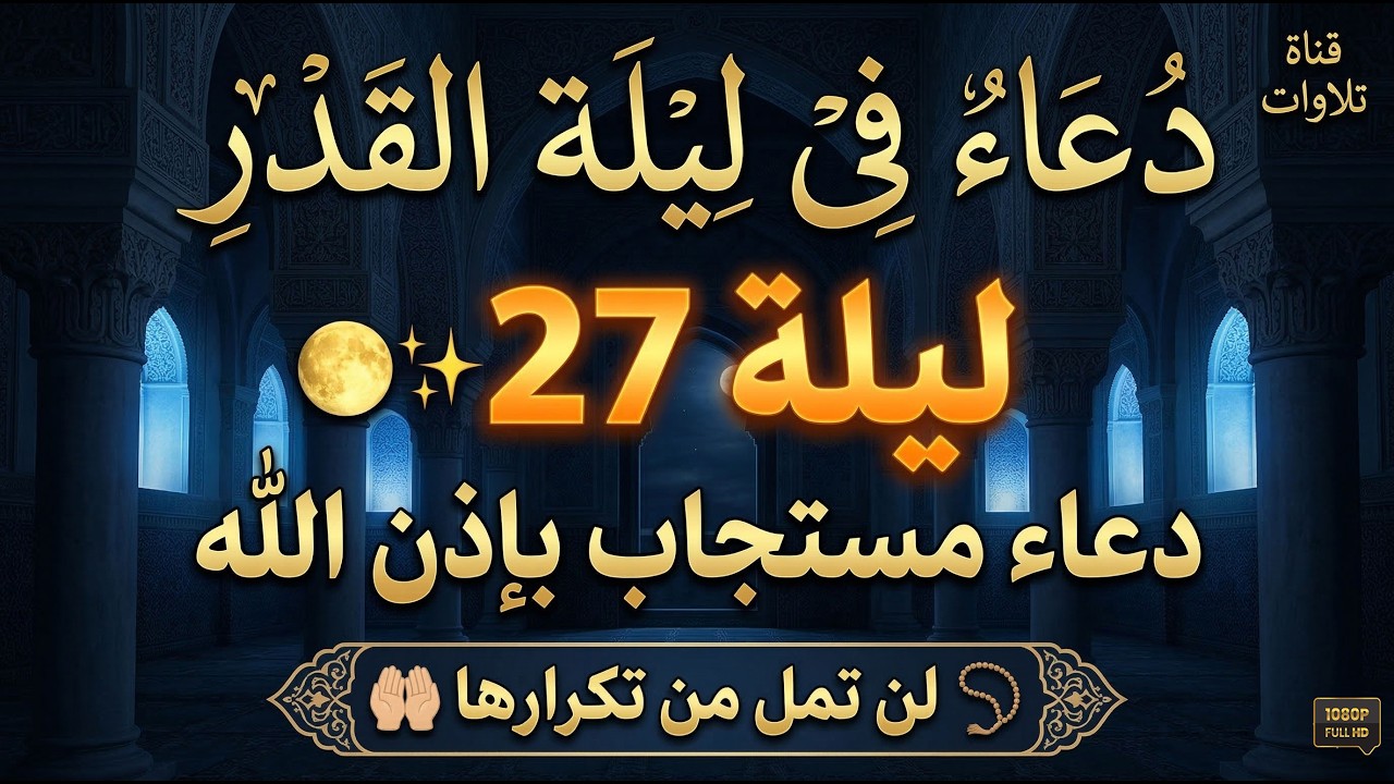 دعاء ليلة القدر 🤲  ليلية  27 🤲  دعاء مستجاب بإذن الله