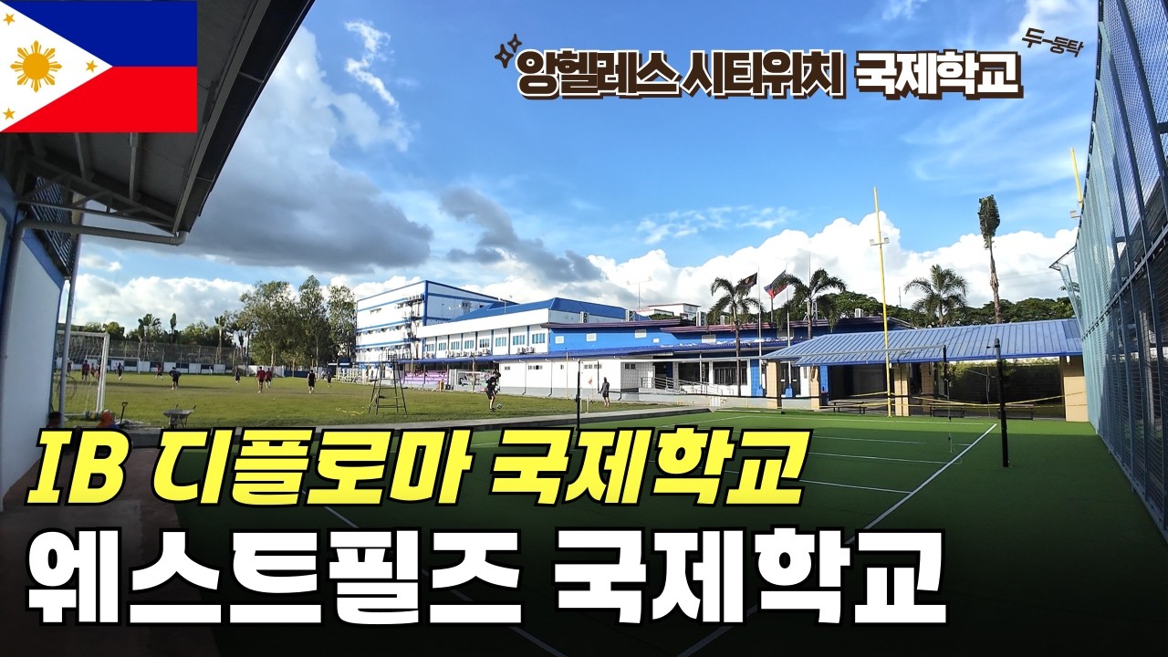 [필리핀국제학교] 웨스트필즈 국제학교 - 유치부부터 고등까지, IB 과정 있는 Westfields 국제학교