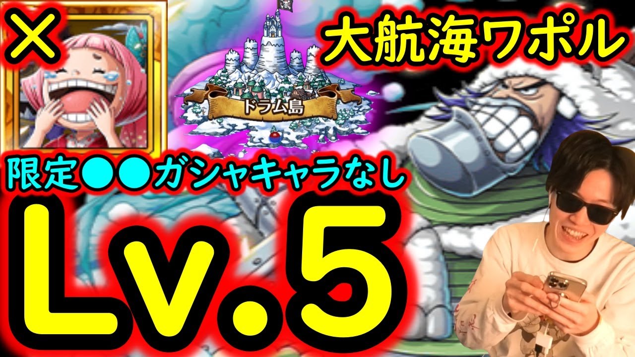[トレクル]大航海ドラム島VSワポルLv.5! サポート限定おトコちゃん含め●●限定ガシャキャラ一切なし[OPTC][Grand Voyage]