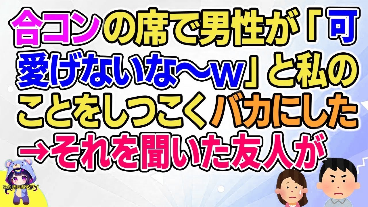 【2ch】【短編10本】合コンの席で男性が「可愛げないな～ｗ」と私のことをしつこく言ってきた→それを聞いた友人が【総集編】【2ch面白いスレ 5ch ひまつぶし 作業用】