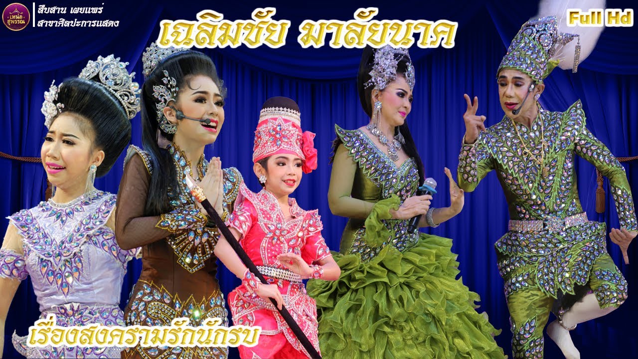 ลิเกคณะเฉลิมชัย มาลัยนาค  เรื่องสงครามรักนักรบ