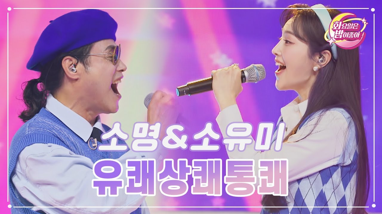 【클린버전】 소명&소유미 - 유쾌상쾌통쾌 ❤화요일은 밤이 좋아 71화 ❤ TV CHOSUN 230606 방송