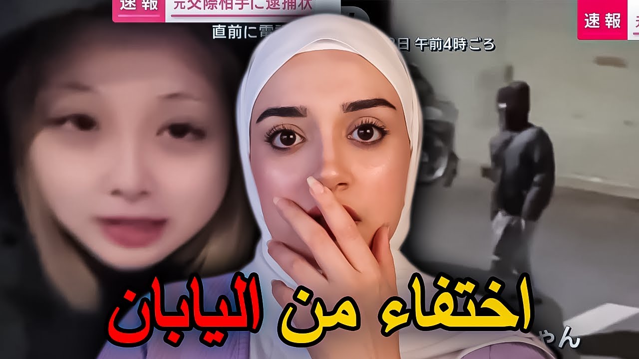 اختفاؤها مو عادي… قصة آياكا اللي فجّرت الرأي العام في اليابان!