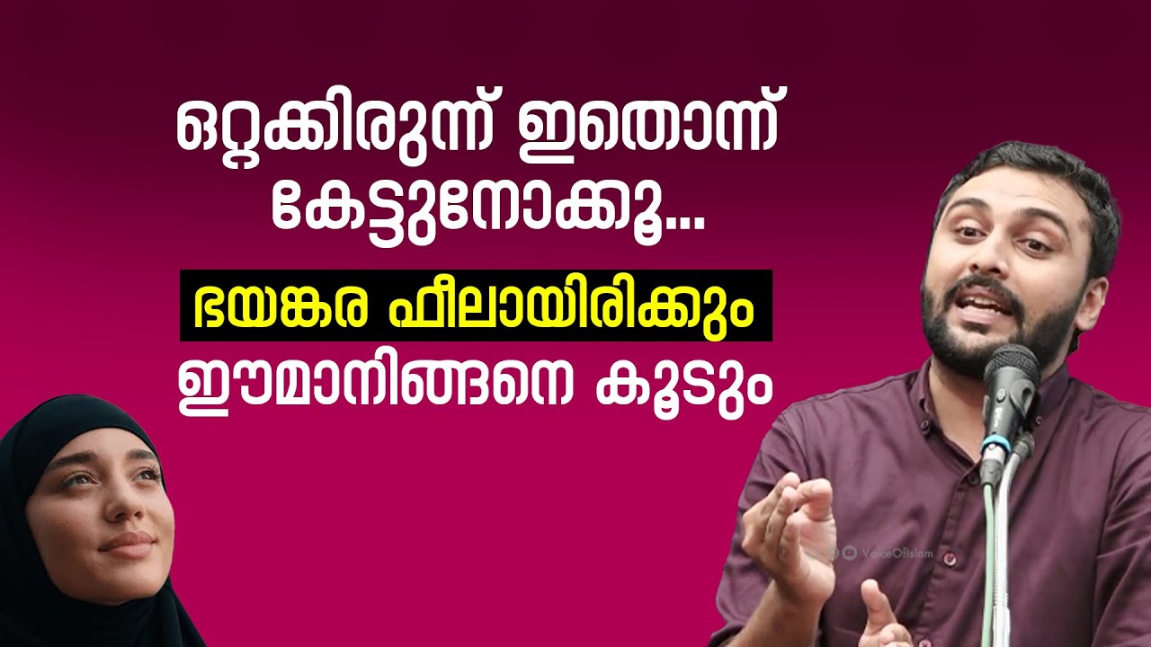 ഒറ്റക്കിരുന്ന് ഇതൊന്ന് കേട്ടുനോക്കൂ... ഭയങ്കര ഫീലായിരിക്കും... ഈമാനിങ്ങനെ കൂടും. Sajid Rahman Faooqi