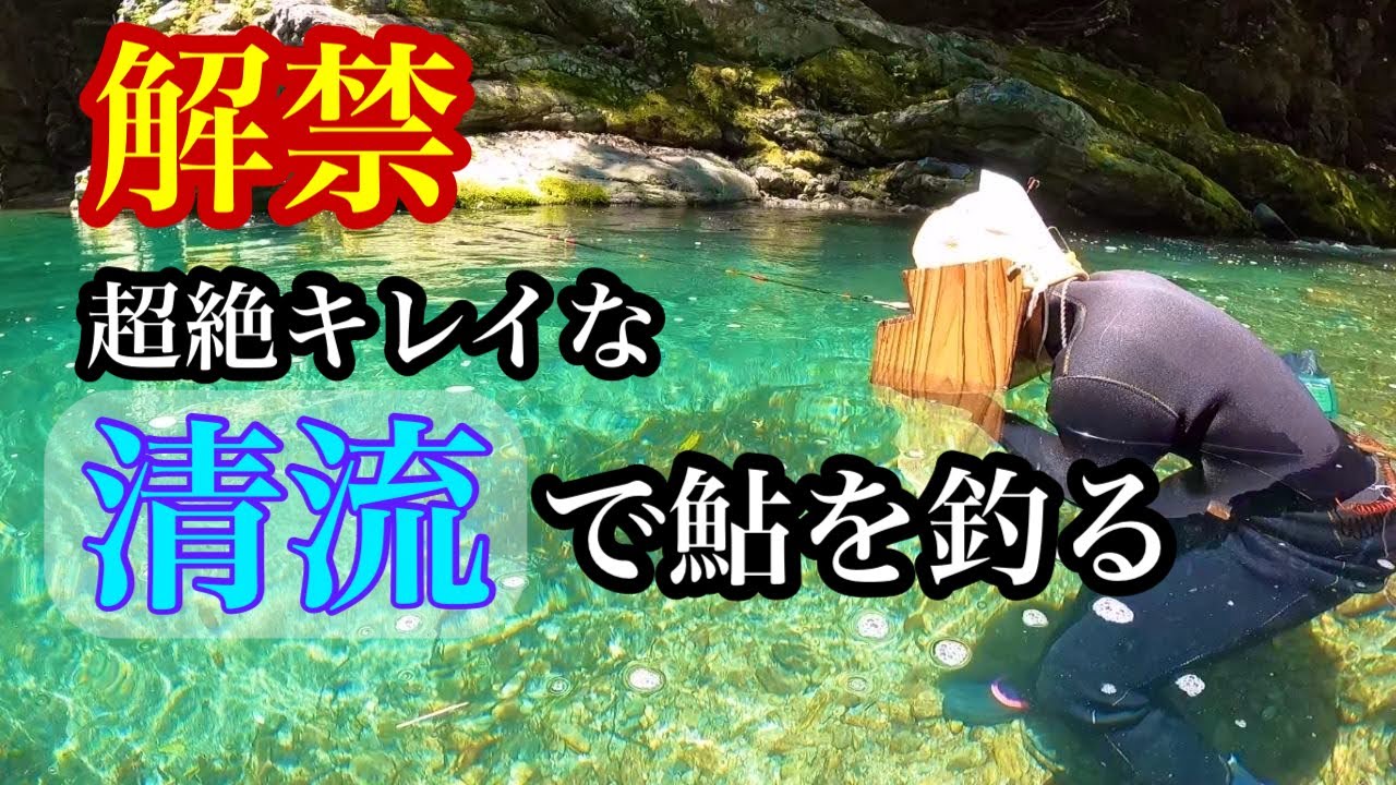 透き通るような清流で鮎を引っ掛けて釣る【水中映像あり】