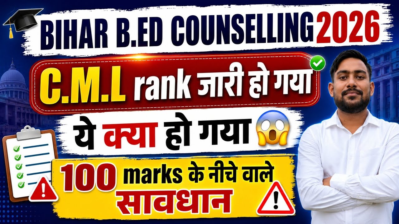 Bihar b.ed 2026 CML rank जारी 😱 अब आगे क्या करें?| College choice  kaise kare🤔📢