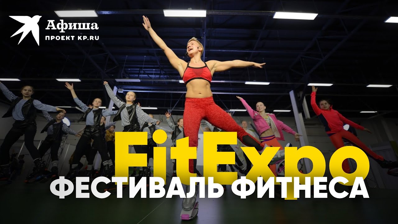 Фестиваль для любителей фитнеса и здорового образа жизни | FitExpo 2022 в Москве