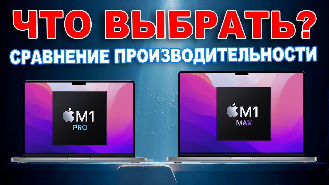 Производительность M1 Max и M1 Pro - сравнение производительности в графике с конкурентами