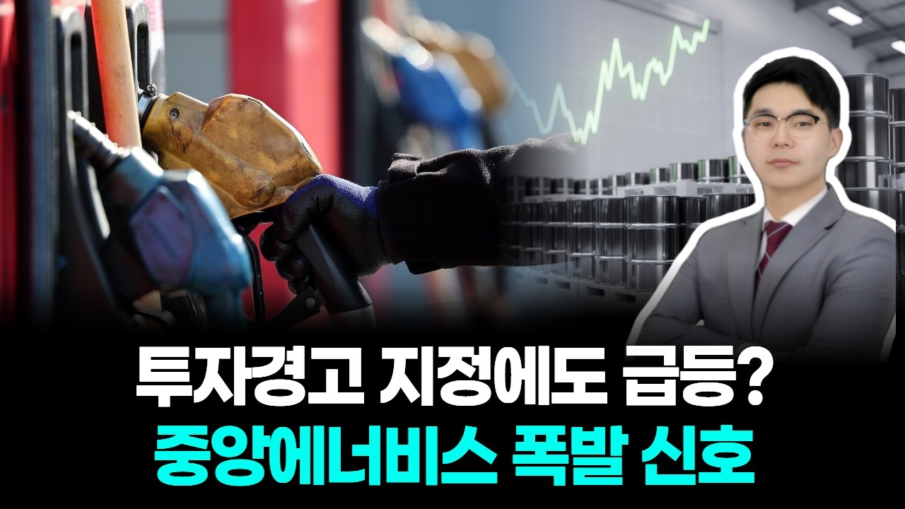 투자경고 지정에도 급등? 중앙에너비스 폭발 신호