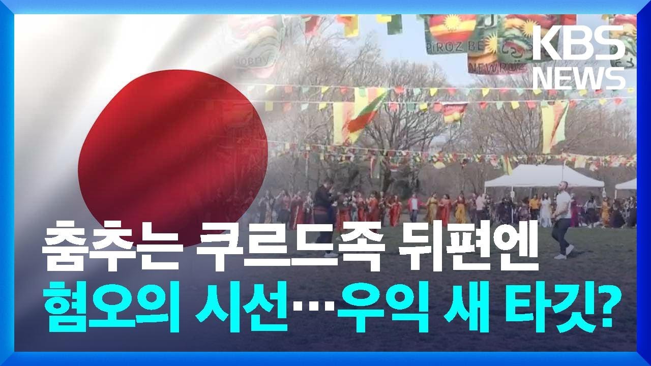 [글로벌K] 혐오·차별 내몰리는 일본의 쿠르드 난민 [특파원 보고] / KBS  2025.03.31.
