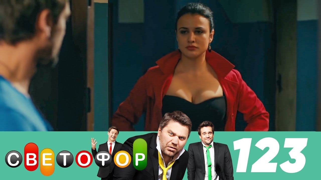 Светофор | Сезон 7 | Серия 123