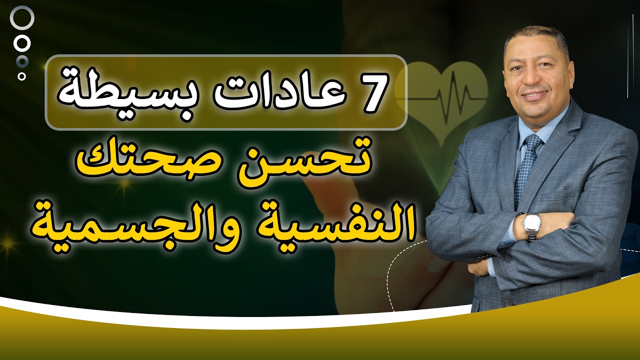 ⭐ 7 عادات تريح نفسيتك وتخلي صحتك أفضل