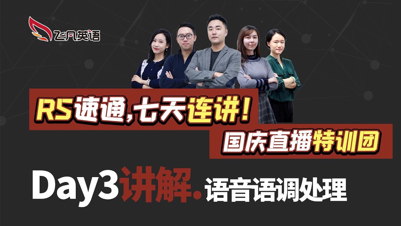 【飞凡PTE】Day3讲解： 语音语调需要模仿吗？(2021国庆RS打卡团)