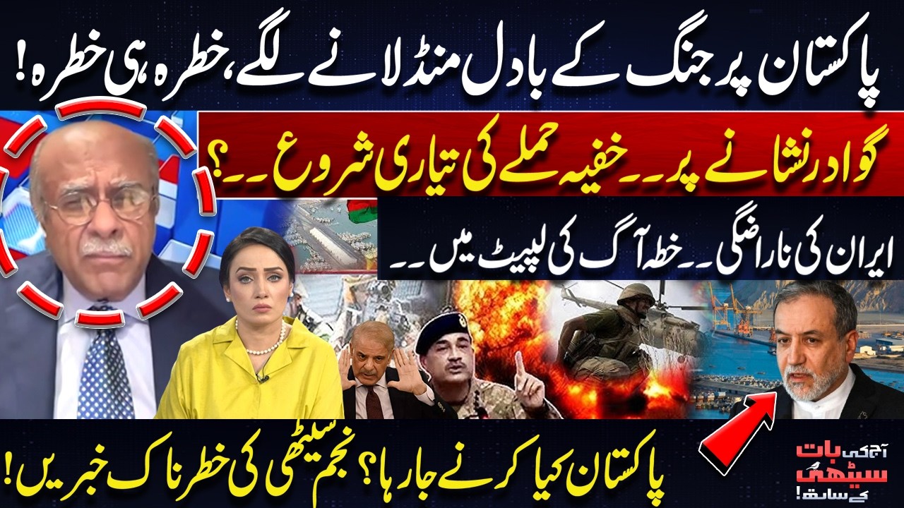 War Clouds Over Pakistan! Threats Rising In Gwadar | Iran Angry, Najam Sethi Reveals Inside Story