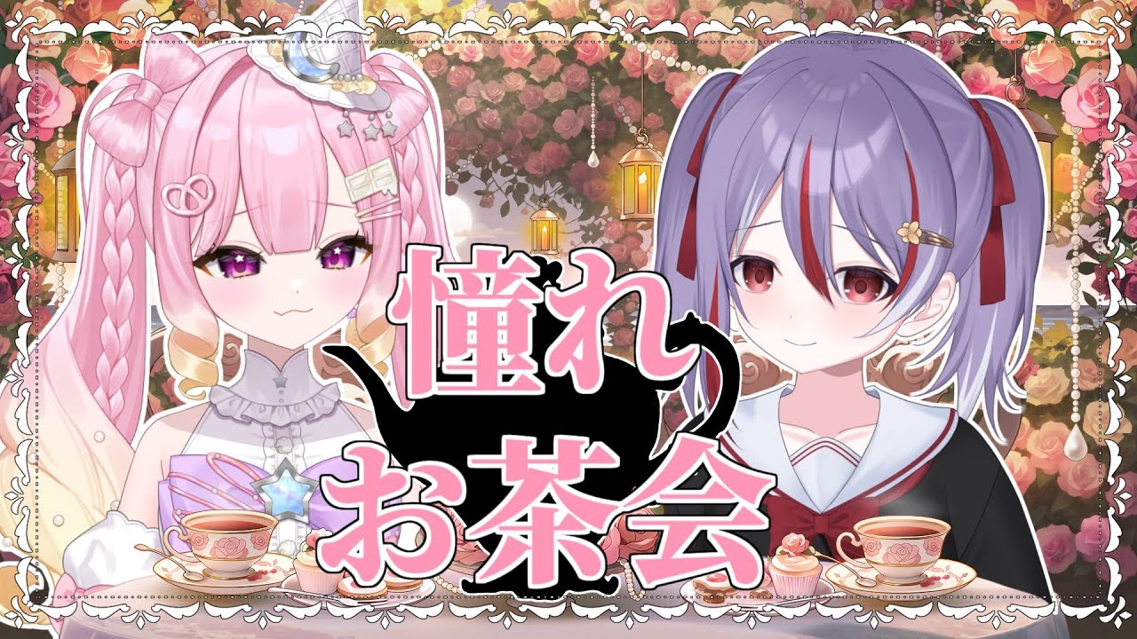 【憧れお茶会】ルミリス星から舞い降りた、お菓子な魔法少女。お嬢様の世界へご招待【憧令アコ / 甘皇みしゅ】