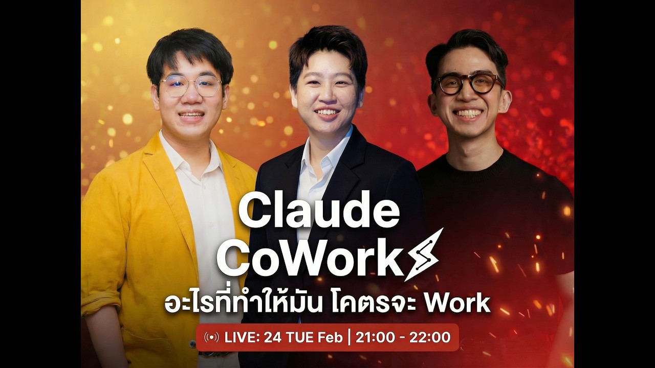 Claude CoWork มันโคตรจะ Work จริงมั้ย