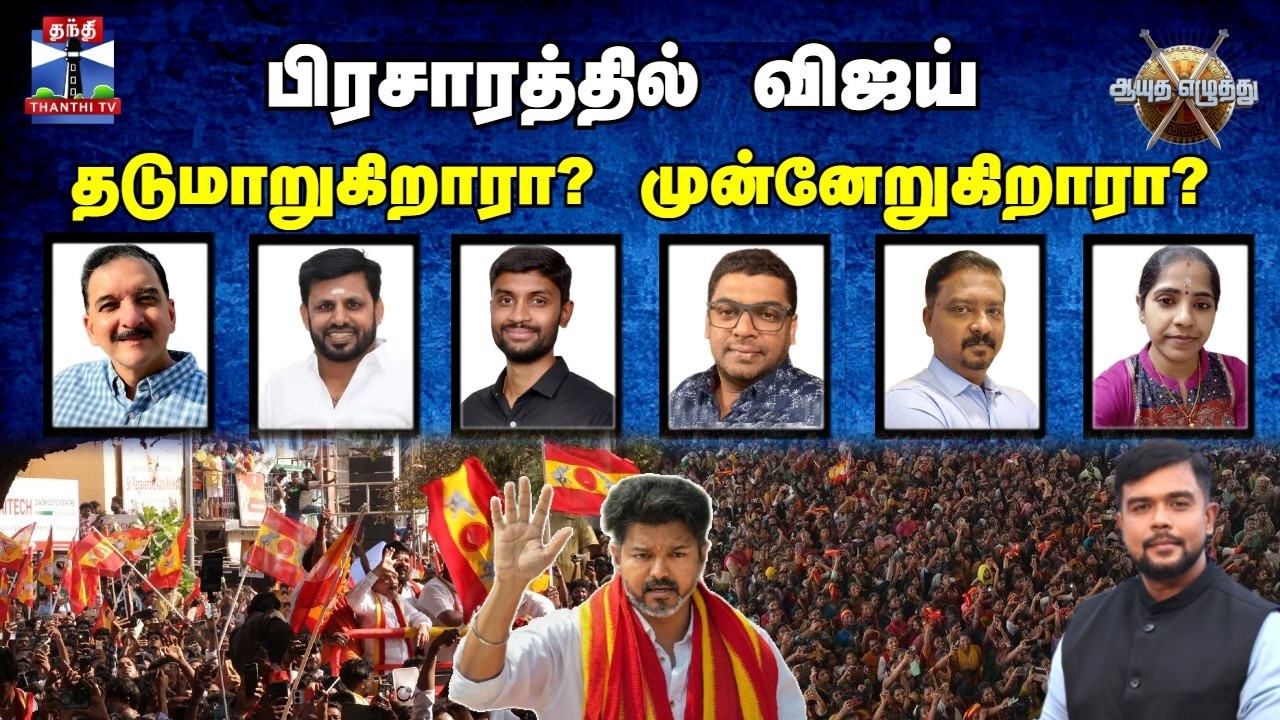 🔴LIVE : ஆயுத எழுத்து || பிரசாரத்தில் விஜய்: தடுமாறுகிறாரா? முன்னேறுகிறாரா? (08.04.2026)