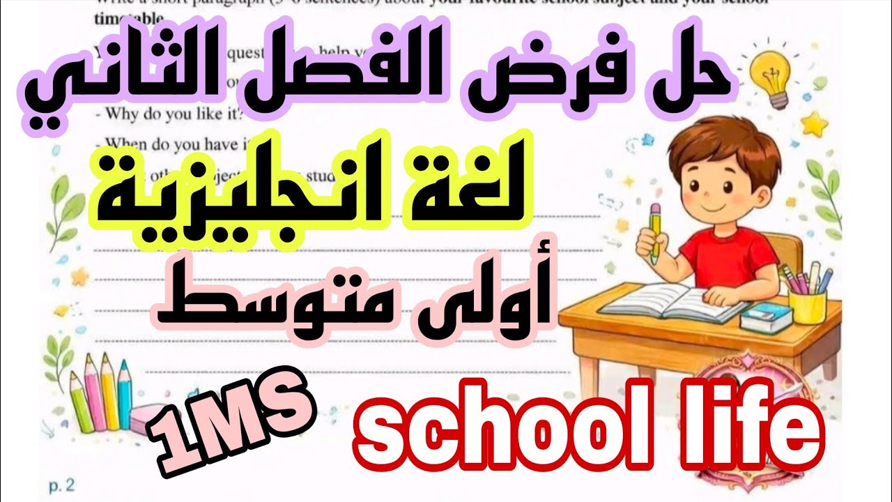 فرض الفصل الثاني لغة انجليزية اولى متوسط English 1MS Test term 2 الاستاذ سلمان انجليزية
